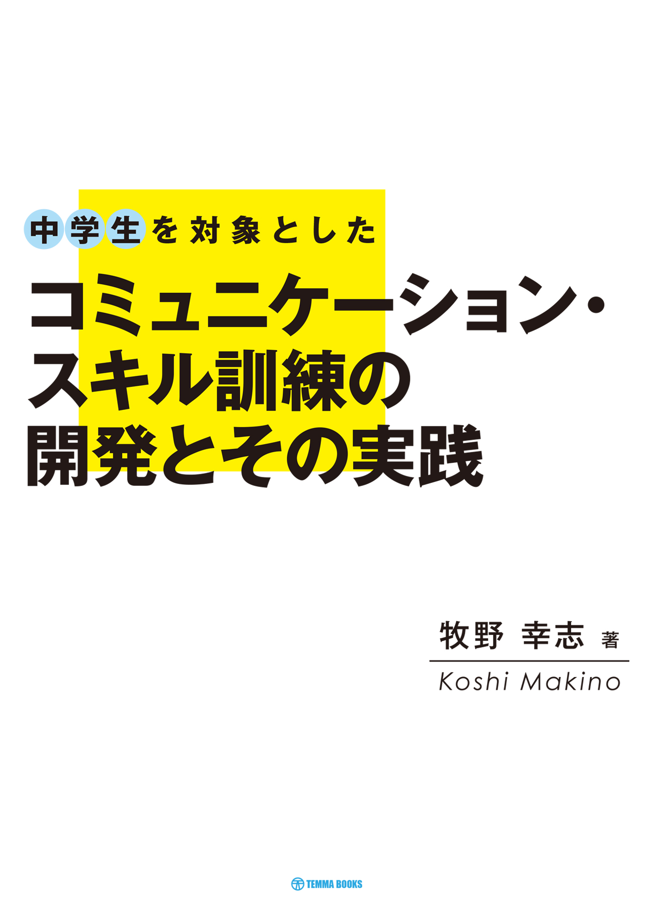 中学生を対象としたコミュニケーションスキルの訓練の開発とその実践