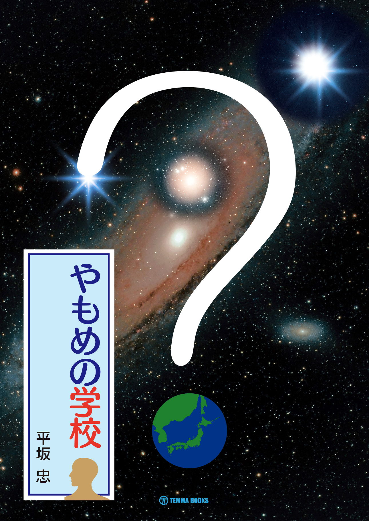 やもめの学校